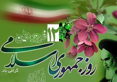 روز جمهوری اسلامی ایران