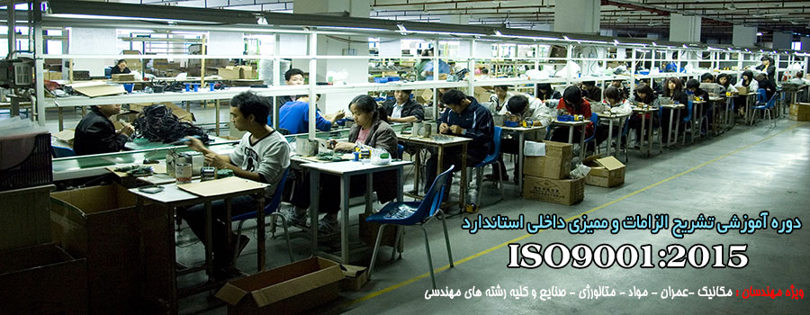  دوره آموزشی استاندارد ISO 9001:2015