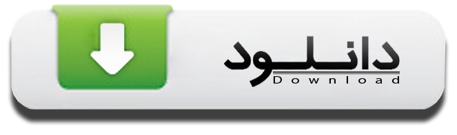 download-icon کنسرسیوم دانشگاهیان و متخصصان ایران - davinsa